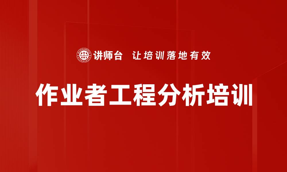 文章作业者工程分析培训的缩略图