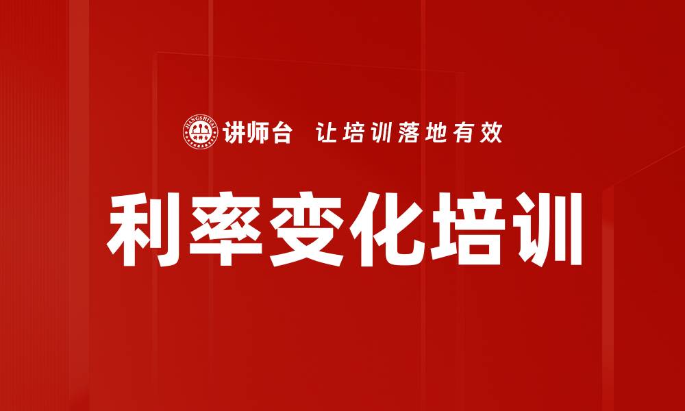 文章利率变化培训的缩略图