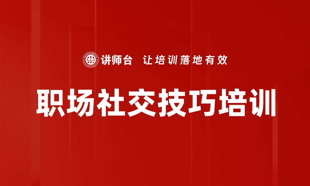 职场社交技巧培训