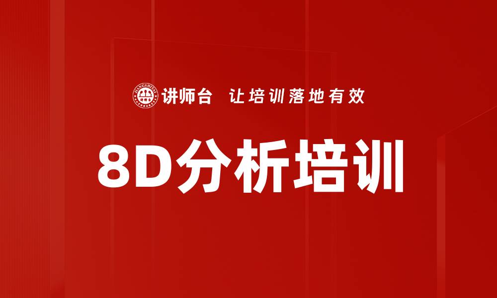 文章8D分析培训的缩略图
