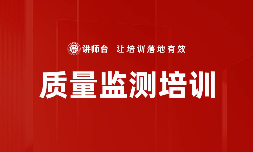 质量监测培训