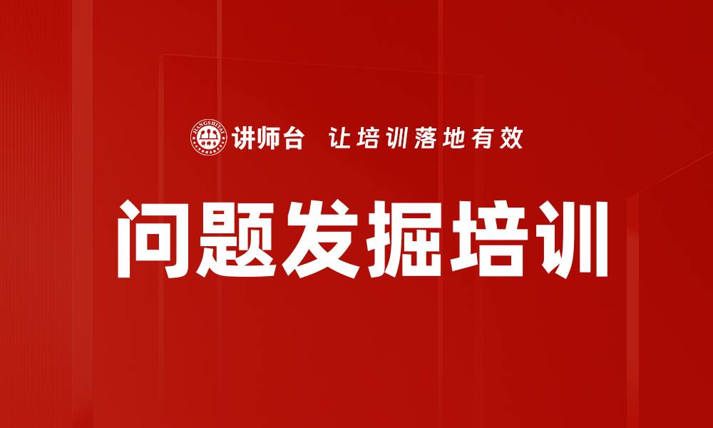 文章问题发掘培训的缩略图