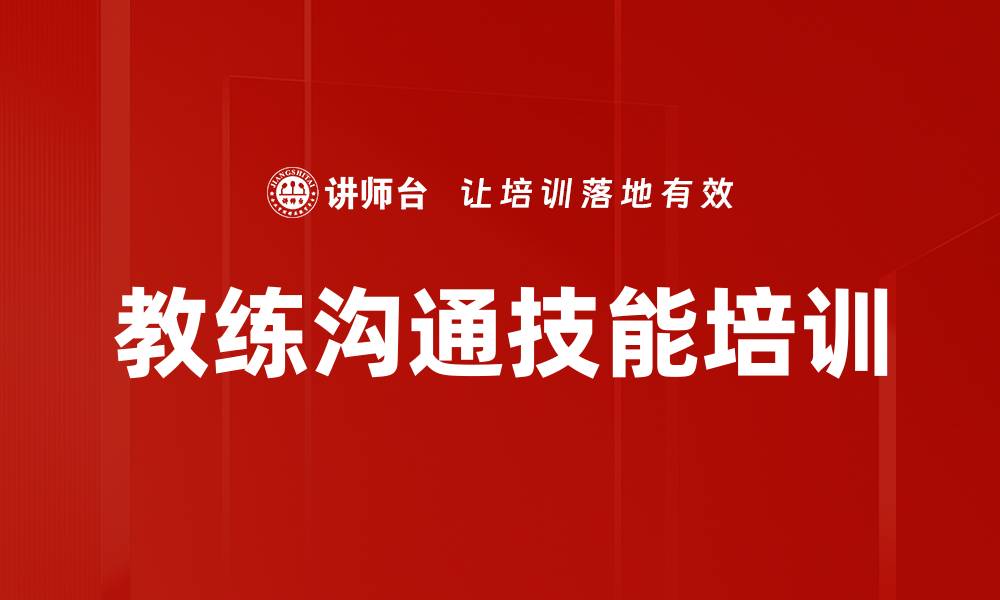 文章教练沟通技能培训的缩略图