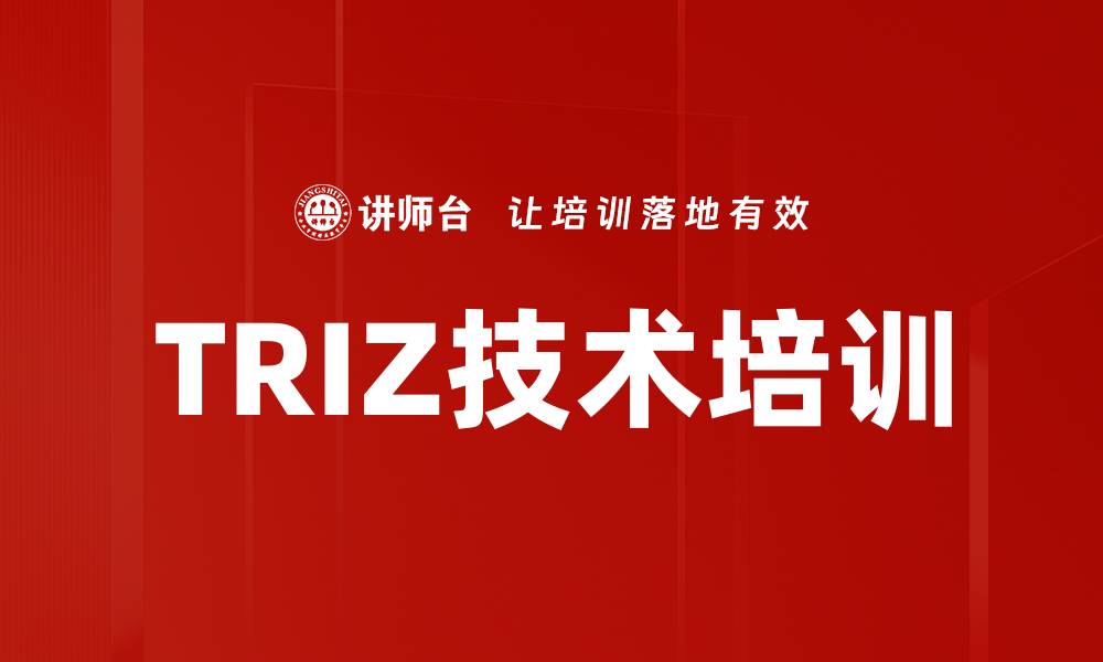 文章TRIZ技术培训的缩略图