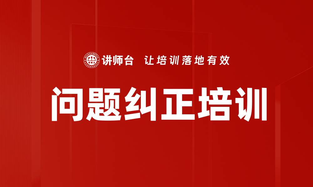 文章问题纠正培训的缩略图