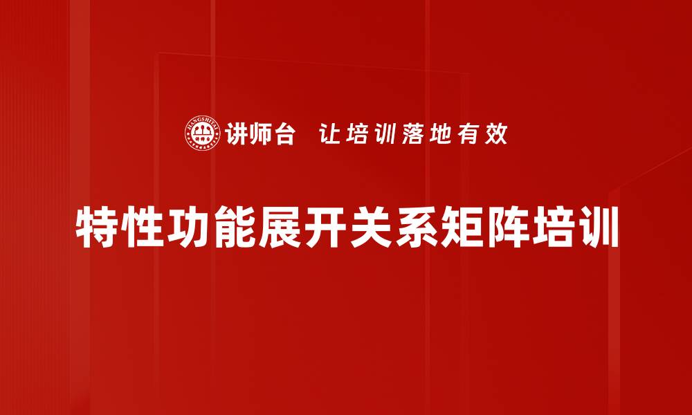 文章特性功能展开关系矩阵培训的缩略图