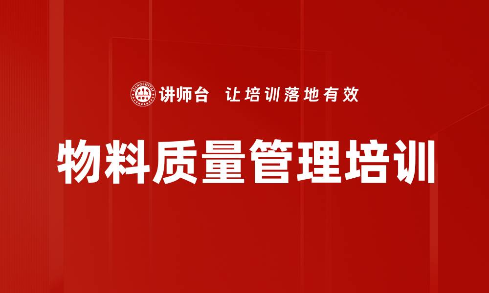 物料质量管理培训