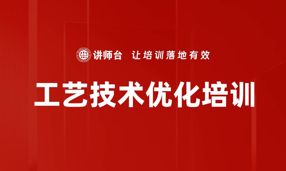 文章工艺技术优化培训的缩略图