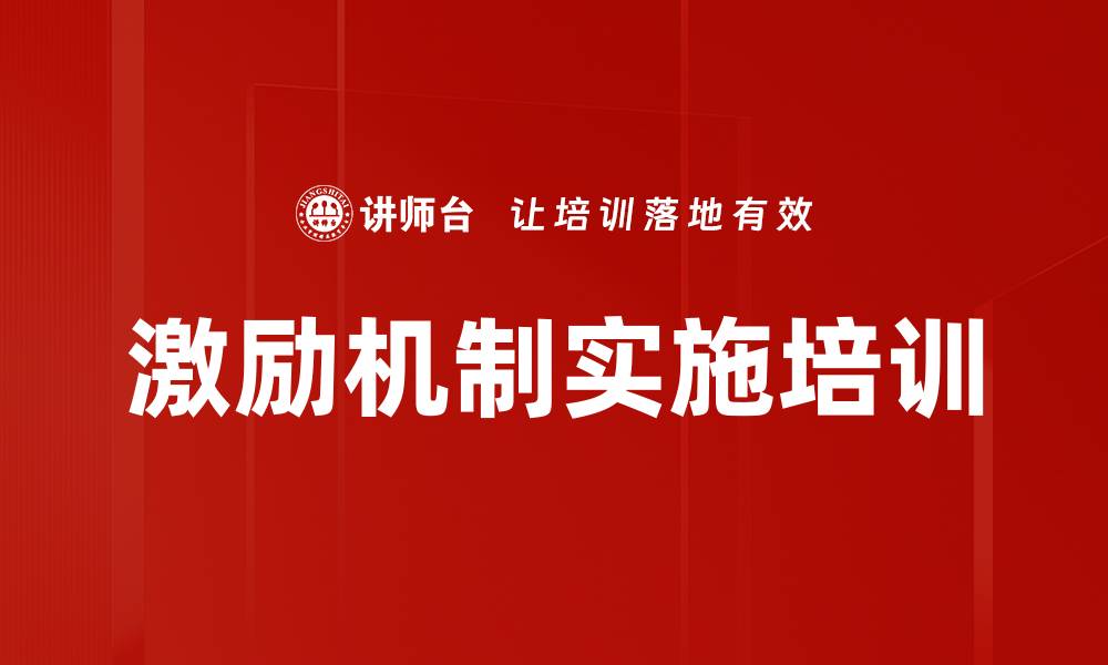 文章激励机制实施培训的缩略图