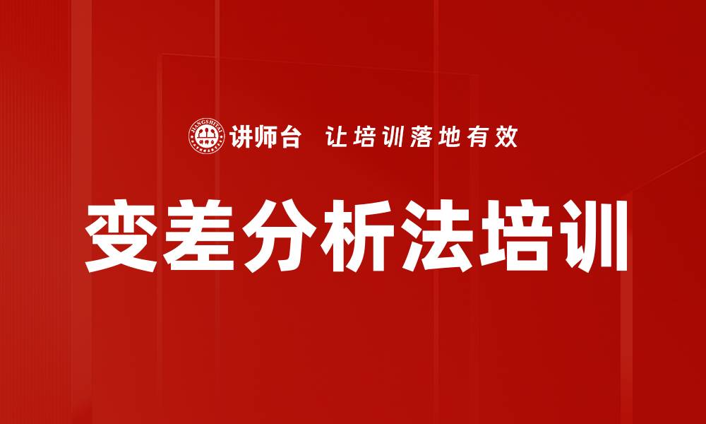 文章变差分析法培训的缩略图