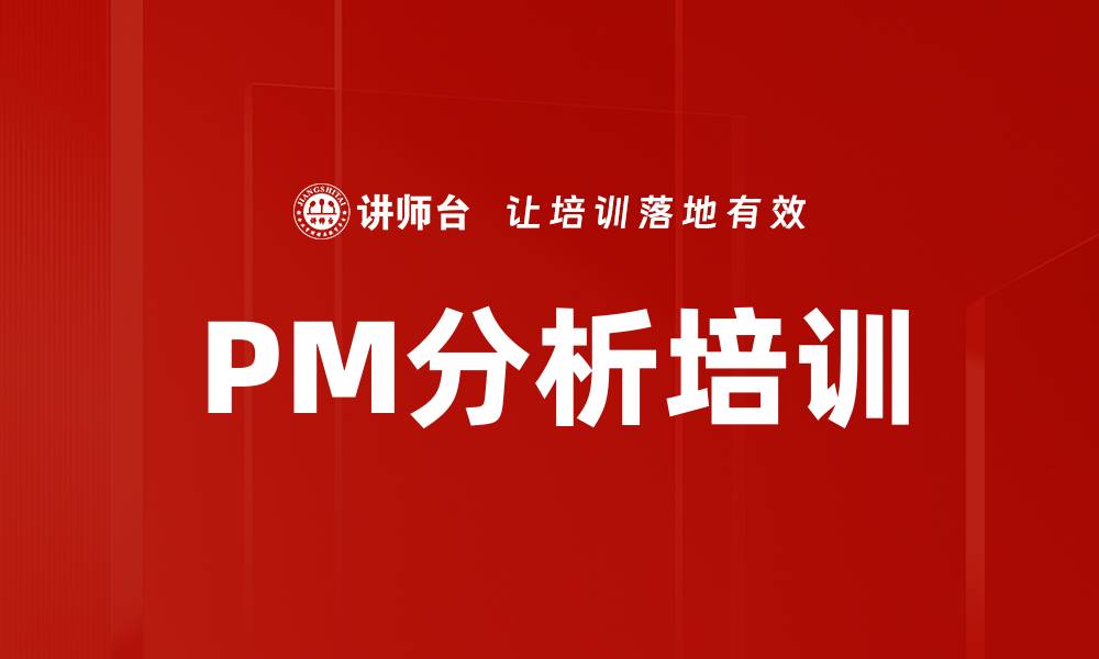 文章PM分析培训的缩略图