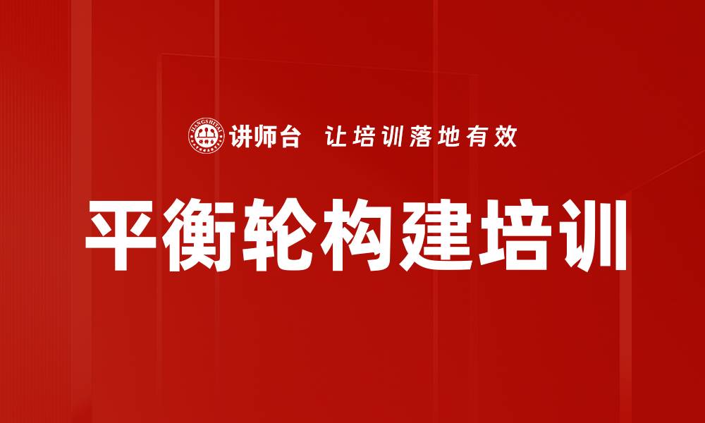 文章平衡轮构建培训的缩略图