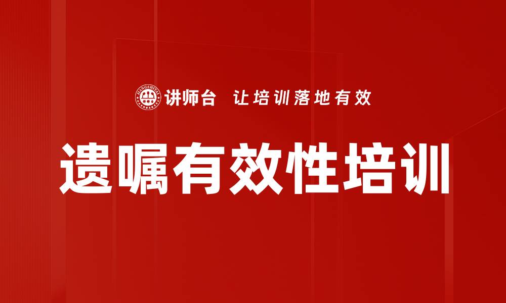 文章遗嘱有效性培训的缩略图