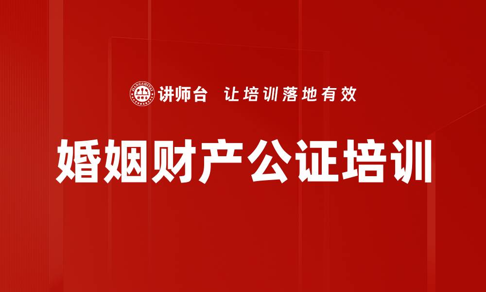 文章婚姻财产公证培训的缩略图