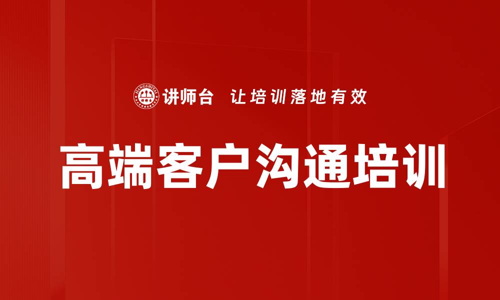 高端客户沟通培训