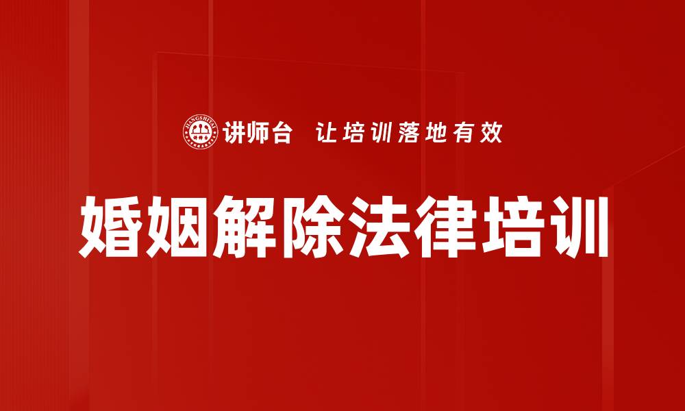 婚姻解除法律培训