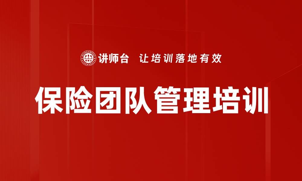 文章保险团队管理培训的缩略图