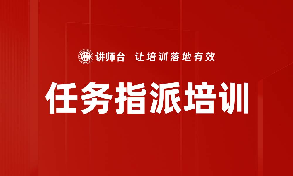 任务指派培训
