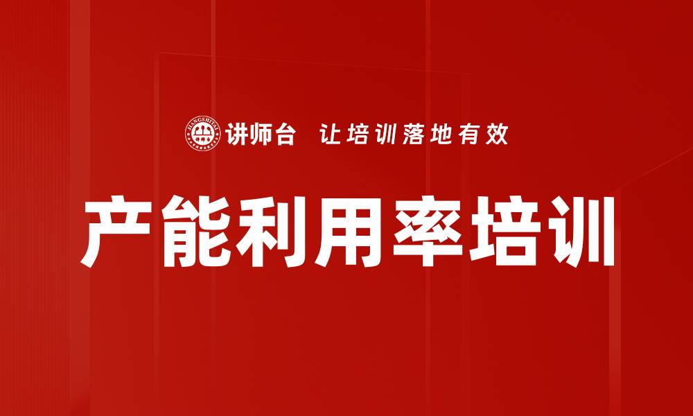 文章产能利用率培训的缩略图