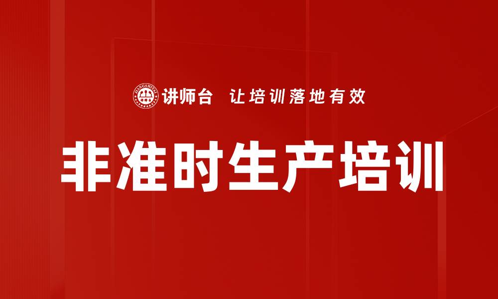 文章非准时生产培训的缩略图