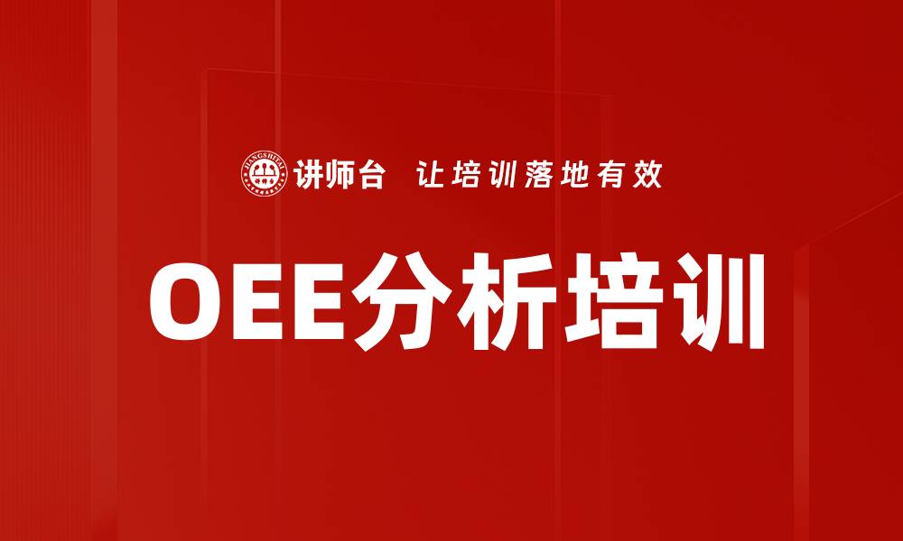 文章OEE分析培训的缩略图