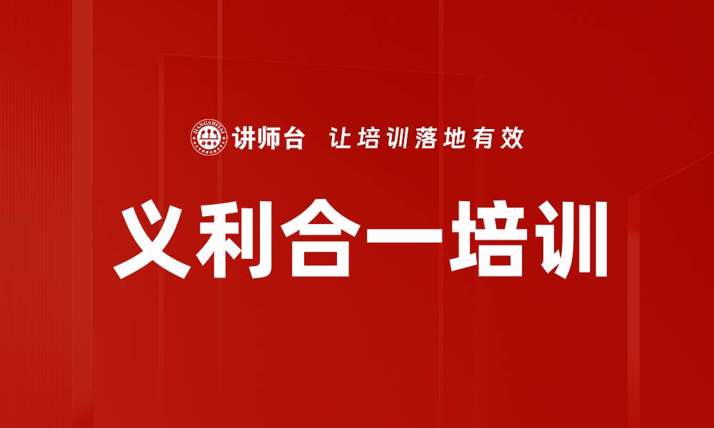 文章义利合一培训的缩略图