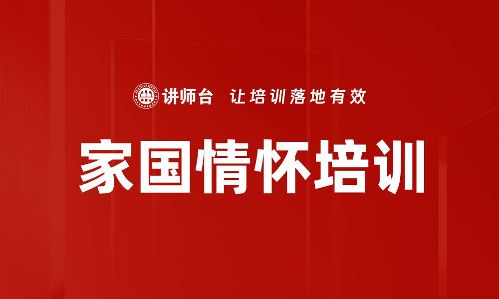 文章家国情怀培训的缩略图