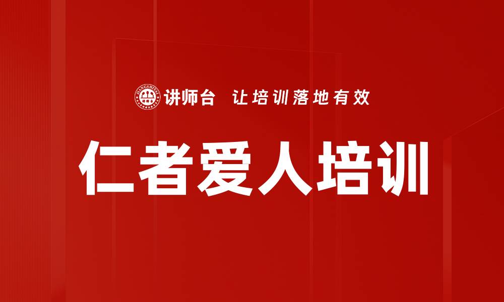 文章仁者爱人培训的缩略图
