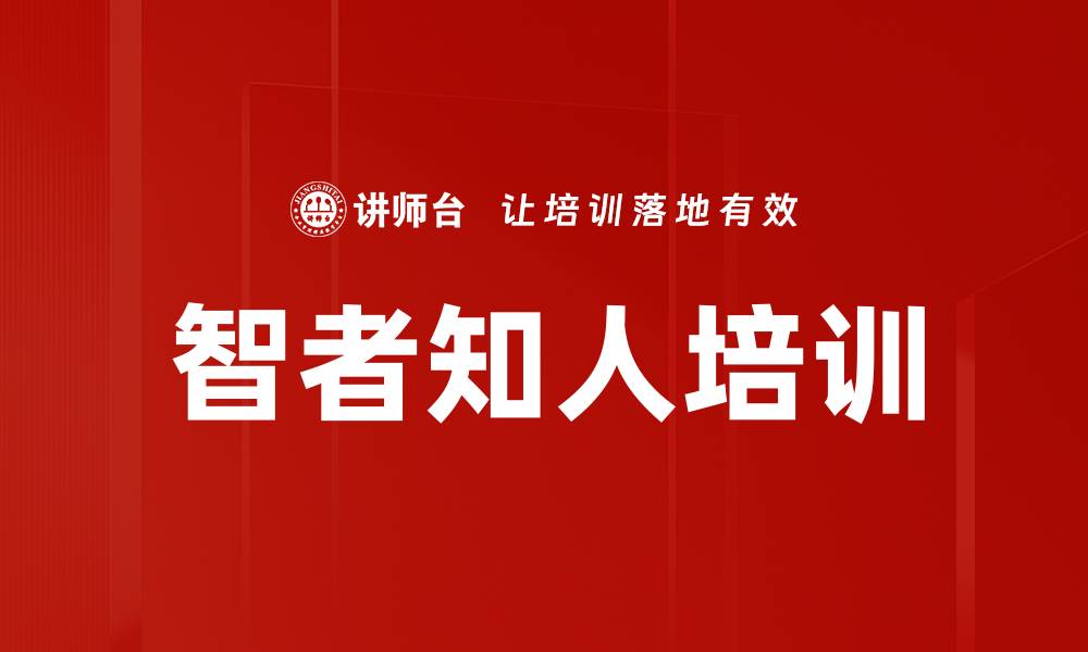 智者知人培训