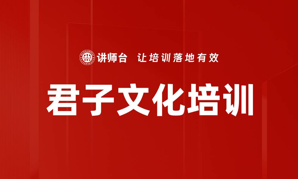 文章君子文化培训的缩略图