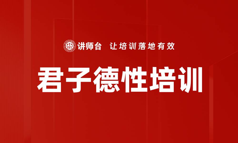 文章君子德性培训的缩略图