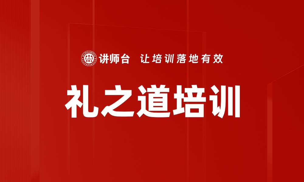 礼之道培训