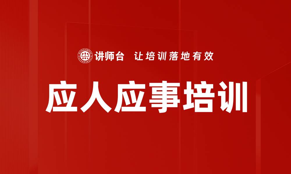 文章应人应事培训的缩略图