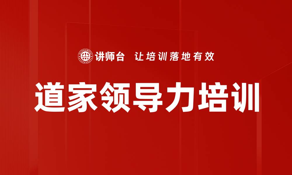 文章道家领导力培训的缩略图