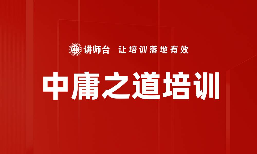 中庸之道培训