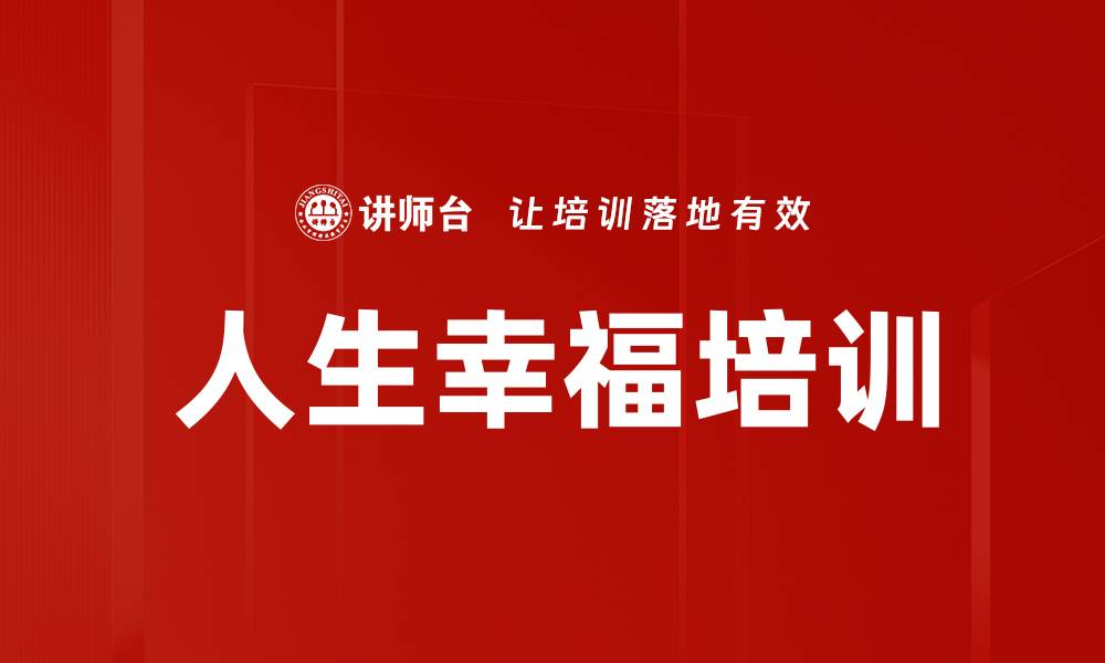 文章人生幸福培训的缩略图