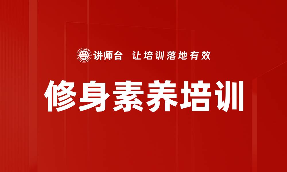 文章修身素养培训的缩略图