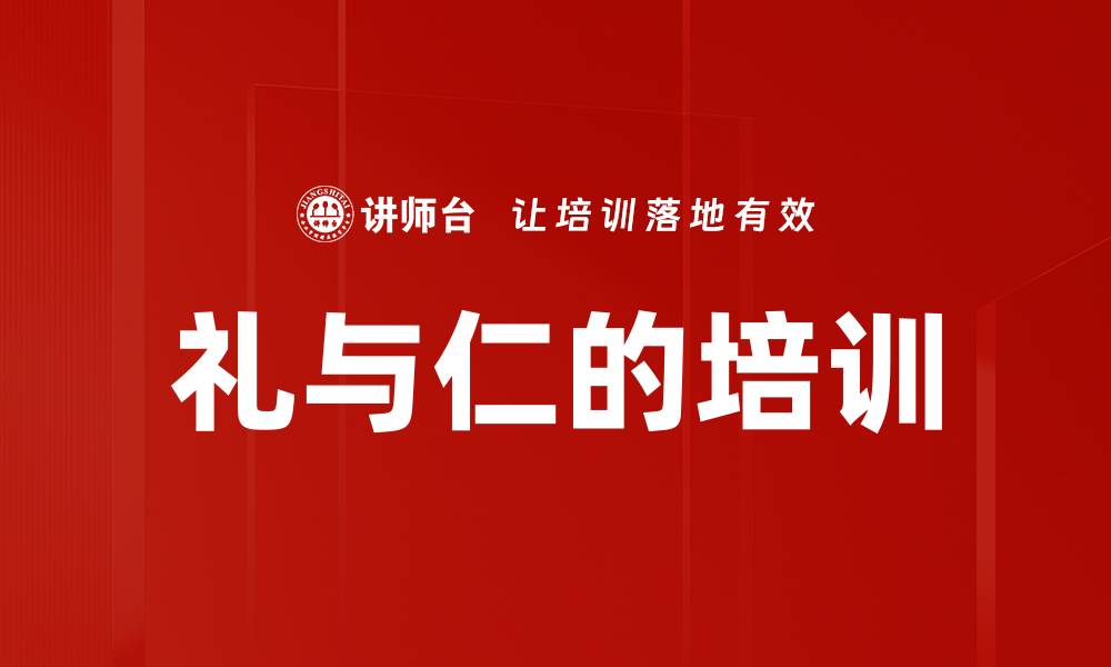 文章礼与仁的培训的缩略图