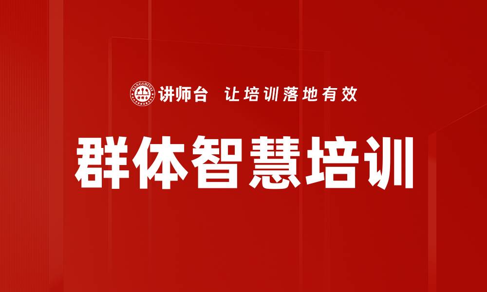 文章群体智慧培训的缩略图