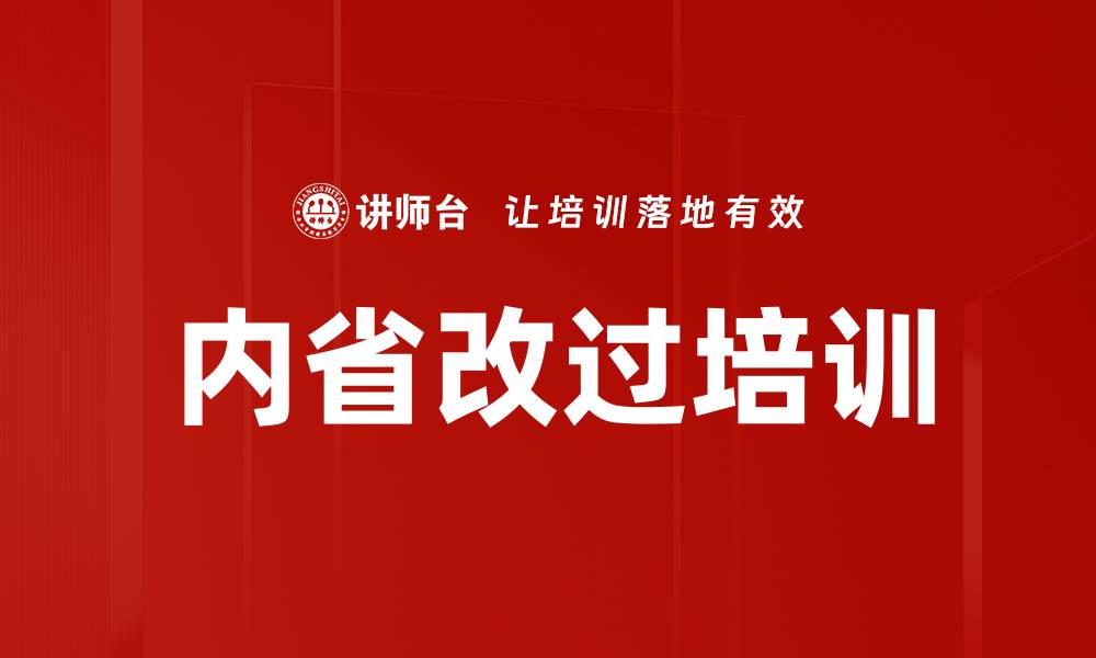 文章内省改过培训的缩略图