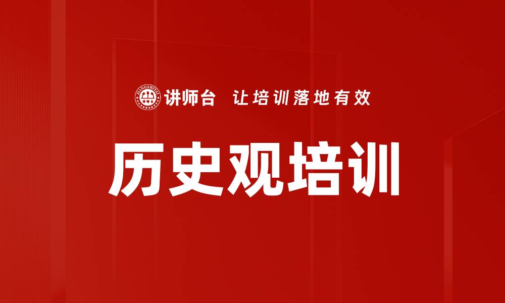 历史观培训