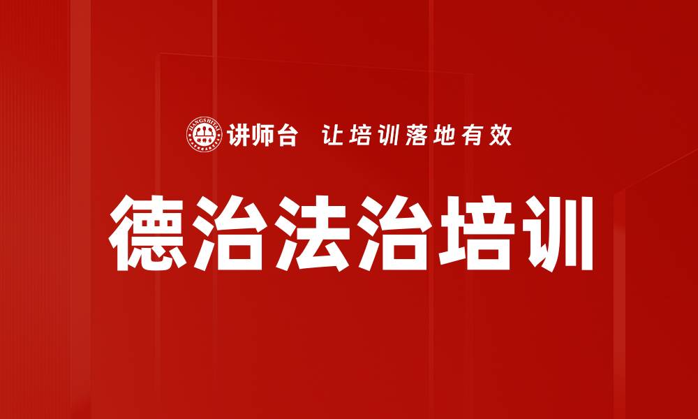 文章德治法治培训的缩略图