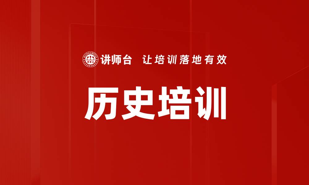 文章历史培训的缩略图