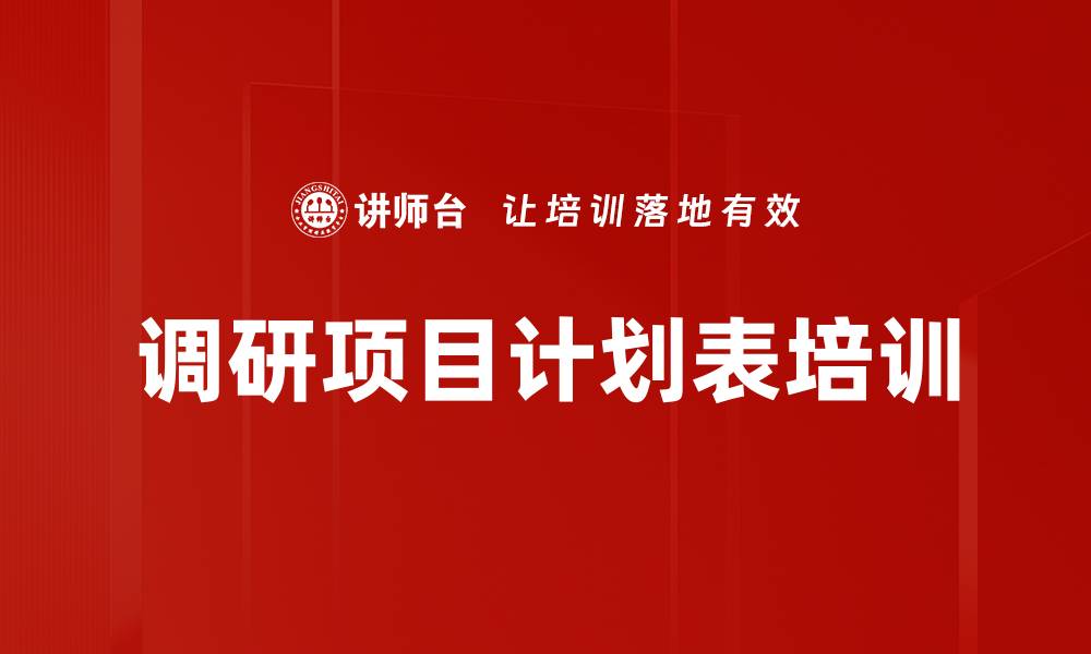 文章调研项目计划表培训的缩略图