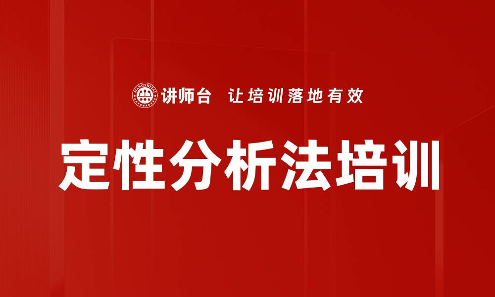 文章定性分析法培训的缩略图