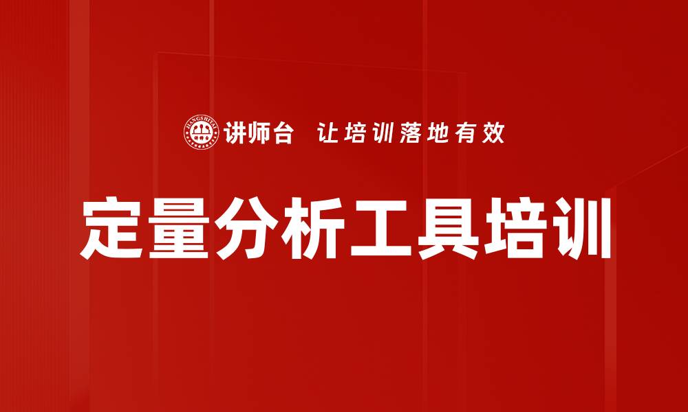 定量分析工具培训