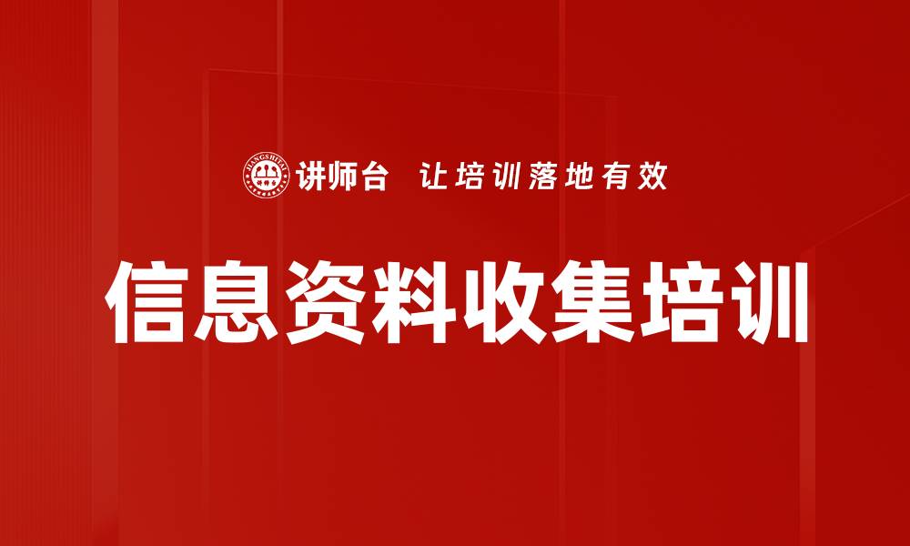 文章信息资料收集培训的缩略图