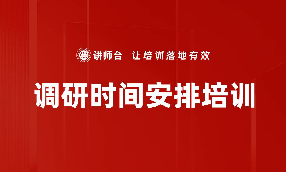 调研时间安排培训