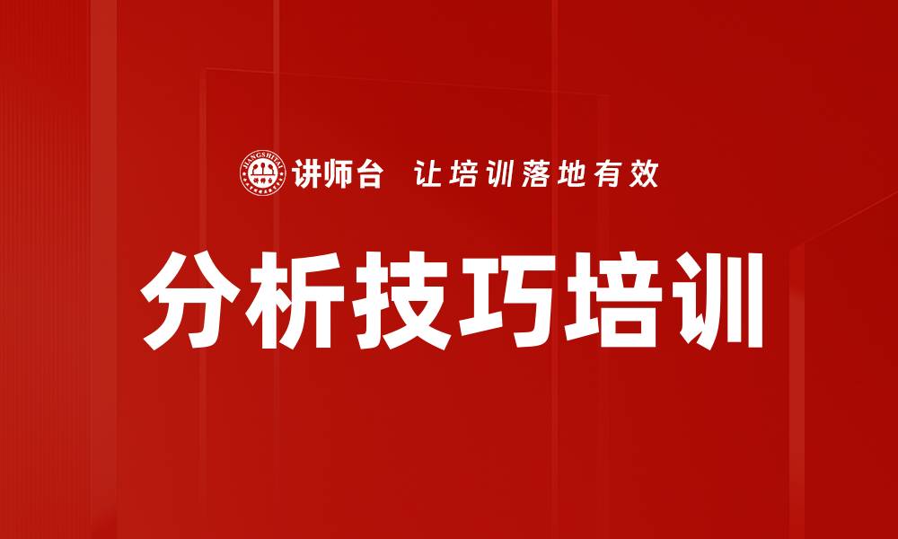 文章分析技巧培训的缩略图
