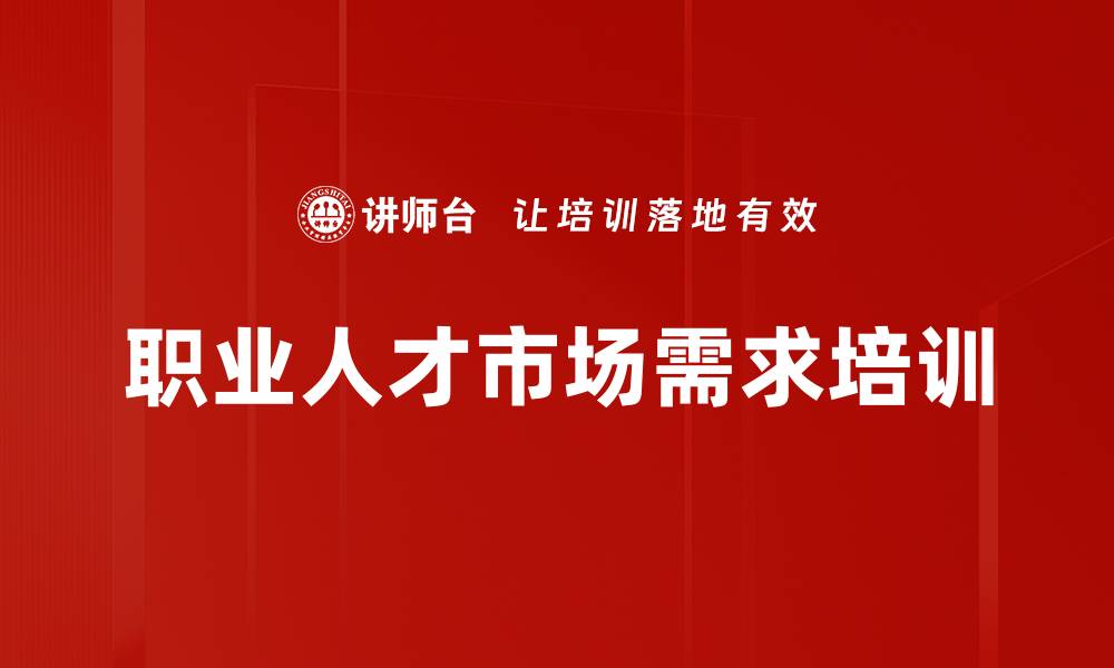 文章职业人才市场需求培训的缩略图